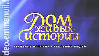 Дом Живых Историй 249