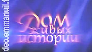 Дом Живых Историй 271