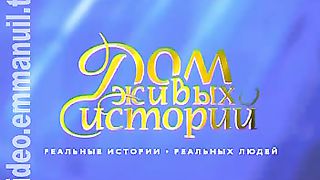 Дом Живых Историй 293
