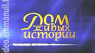 Дом Живых Историй 330