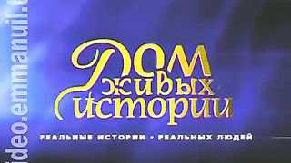 Дом Живых Историй 336