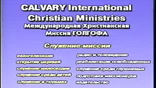 Миссия Голгофа Служение 1995-1999