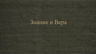 Знание и Вера