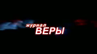 Журнал веры - Игорь Шапошников Свидетельство