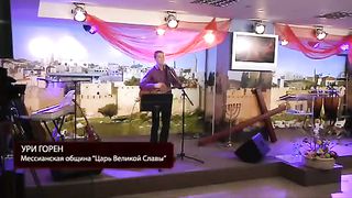 Ури Горен - Кто мне на небесах