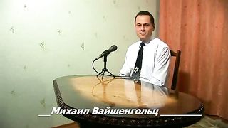 Журнал веры - Михаил Вайшенгольц Свидетельство