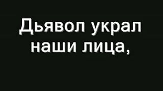 Дьявол украл наши лица