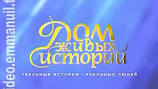 Дом Живых Историй 506