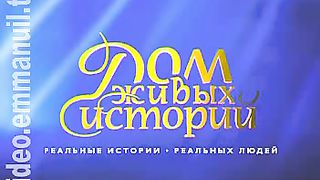 Дом Живых Историй 519