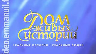 Дом Живых Историй 525