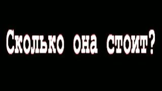Просто сосуды - Сколько стоит любовь