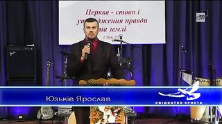 Юзьків Яроcлав - Істинне Християнство