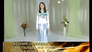 Ксения Лапицкая - Ты Господь моя отрада