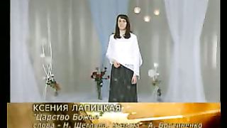 Ксения Лапицкая - Царство Божье