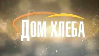 Дом хлеба - Ежегодная конференция для всей семьи