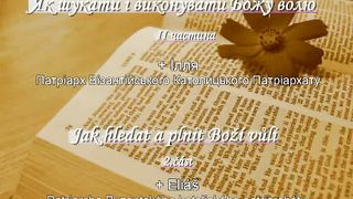 Патріарх Ілля - Як шукати і виконувати Божу волю 2