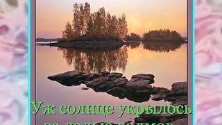 Уж солнце укрылось Караоке