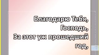 Благодарю Тебя Господь караоке