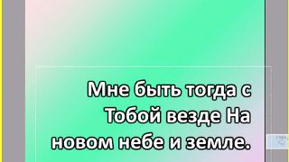 Благодарю Тебя Господь караоке