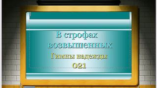 В строфах возвышенных караоке