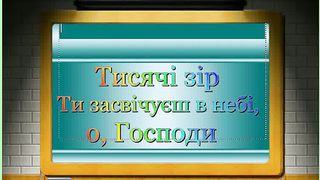 Тисячі зір ти засвічуєш в небі о Господи караоке