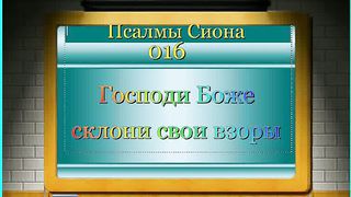 Господи Боже склони Свои взоры Караоке