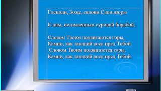 Господи Боже склони Свои взоры Караоке