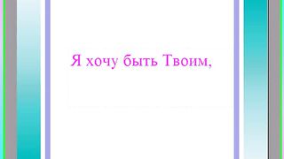 Я хочу быть Твоим Караоке