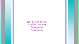 Я хочу быть Твоим Караоке