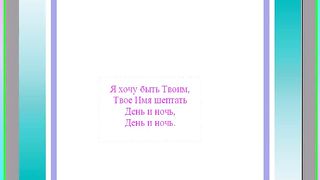 Я хочу быть Твоим Караоке