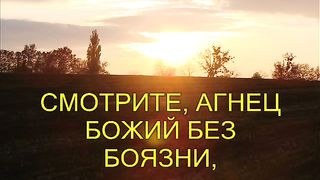 Смотрите Агнец Божий без боязни Караоке