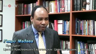 Генри Мадава о причинах замедления роста церкви