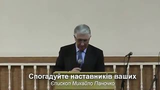Михайло Паночко - Спогадуйте наставників ваших