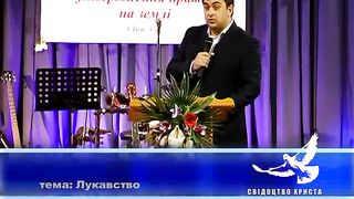 Іванечко Андрій - Лукавство