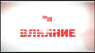 Влияние - Павел Унгурян - Христиане и политика