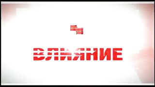 Влияние - Таллинское пробуждение