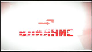 Влияние - Виктор Дорофеев - Последнее время 1