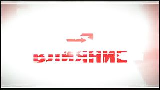 Влияние - Валентин Миранюк