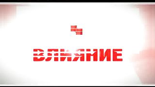 Влияние - Игорь Билас