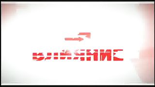 Влияние - Владимир Гарбар