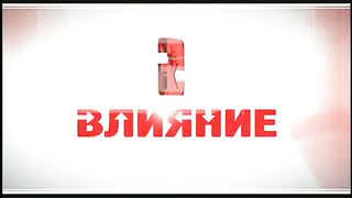 Влияние - Христианское Радио