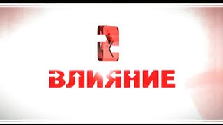 Влияние - Олег Цимбалюк