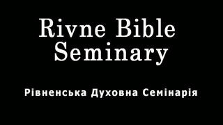 Служение Ровенской Духовной Семинарии в Гане Африка