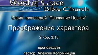 Алексей Коломийцев - Преображение характера