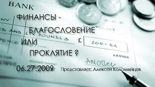 Алексей Коломийцев - Финансы Благословение или проклятие 1