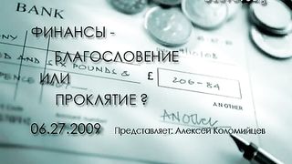 Алексей Коломийцев - Финансы Благословение или проклятие 2