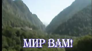 Мир вам видеоклипы