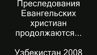 Евангельские христиане в Узбекистане 2008