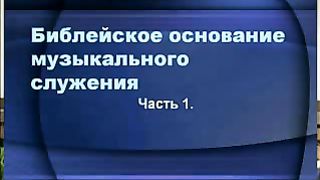 Вадим Дахненко - Библейское основание музыкального служения