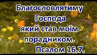 Видео псалмы